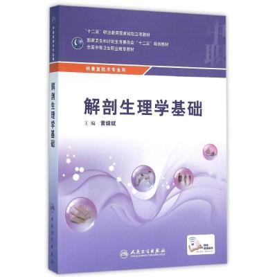 中职康复:解剖生理学基础(配增值)