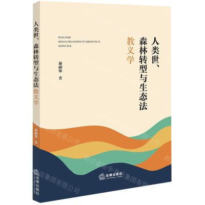 [N]人类世森林转型与生态法教义学-9787519782412