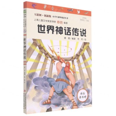 [N]世界神话传说(彩图版互联网+创新版)/小学生课外阅读丛书-9787558191800