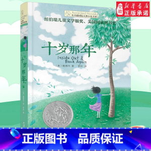 十岁那年 [正版]十岁那年 长青藤国际大奖小说书系 6-9-12-15岁中小学生三四五年级课外阅读书籍儿童文学励志成长故