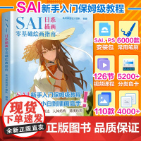 新版]SAI新手入门保姆级板绘教程从零基础小白到插画高手日系漫画人物绘画技法指南手绘人体结构绘画二次元动漫图书籍