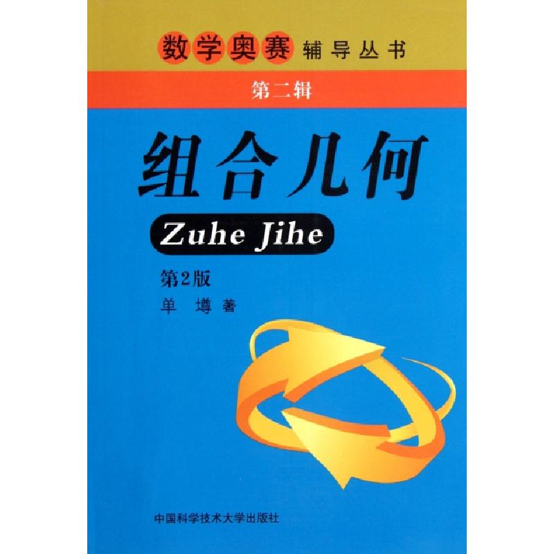 正版新书]组合几何(第2版)/数学奥赛辅导丛书单墫9787312029141