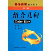 正版新书]组合几何(第2版)/数学奥赛辅导丛书单墫9787312029141