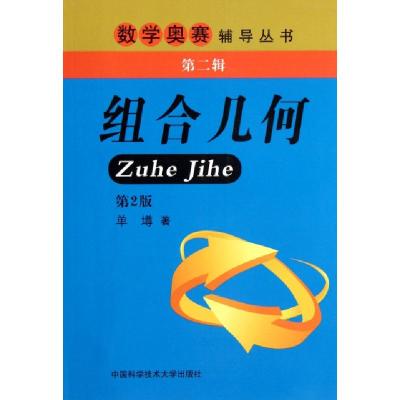 正版新书]组合几何(第2版)/数学奥赛辅导丛书单墫9787312029141