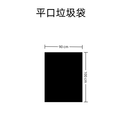 黑色平口垃圾袋90x100cm(50/扎)