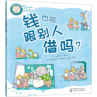 音像好孩子学花钱 钱也能跟别人借吗?亦学亦玩著绘