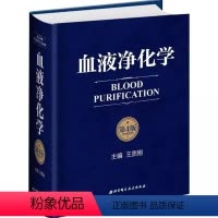 [正版]血液净化学 第四版 北京科学技术出版社 血液透析的基本原理 急性并发症净化抢救危急重症患者医学师生临床 实用畅