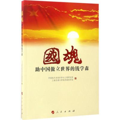 正版新书]国魂:助中国傲立世界的钱学森中国航天系统科学与工程
