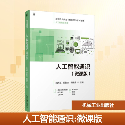 正版新书]人工智能通识(微课版)沈庆磊,邱影杰,杨国梁 编9787111