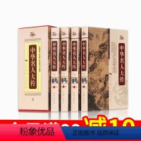 [正版]中华名人大传大合集全套4册人物传记丛书生平事迹经历历史文库政治军事科学文化艺术历史名人故事全套精装书籍书排