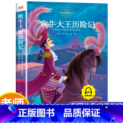 [单册]吹牛大王历险记 [正版]三年级课外书阅读 绿野仙踪爱丽丝漫游奇境小鹿斑比吹牛大王历险记 小学3年级彩图注音版儿童