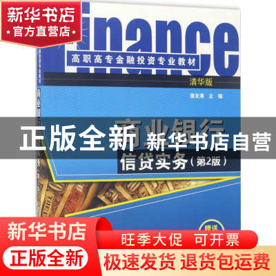 正版 商业银行信贷实务 唐友清 清华大学出版社 9787302470113 书