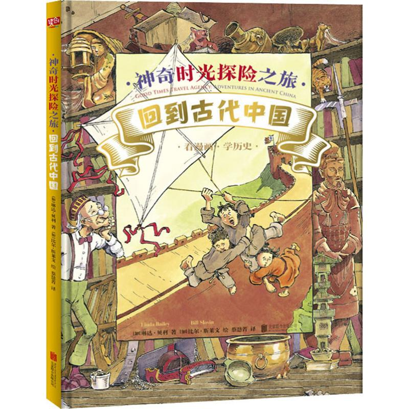[M]神奇时光探险之旅 回到古代中国-9787559630971