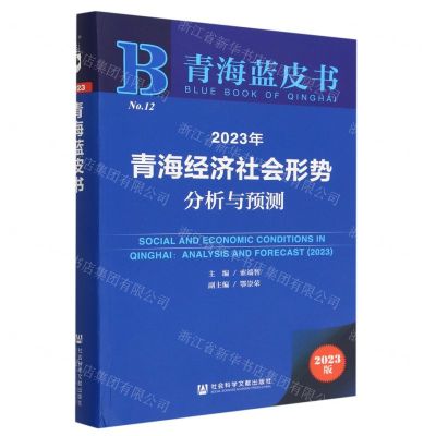 [N]2023年青海经济社会形势分析与预测(2023版)/青海蓝皮书-9787522813837