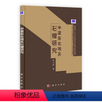 [正版] 中国东北地区石棚研究 华玉冰著 历史 文物考古 考古理论 书籍 科学出版社