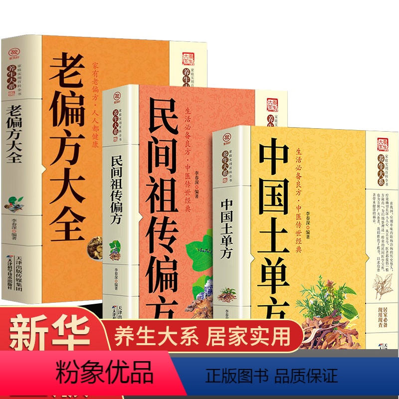 [正版]全套3册中国土单方+老偏方大全+民间祖传偏方简单实用药方土单方大全老偏方经验方药材食材方剂学处方偏方中医书籍土