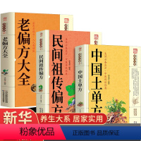 [正版]全套3册中国土单方+老偏方大全+民间祖传偏方简单实用药方土单方大全老偏方经验方药材食材方剂学处方偏方中医书籍土
