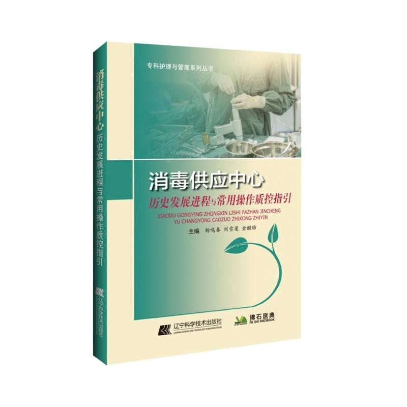[M]消毒供应中心历史发展进程与常用操作质控指引 杨鸣春,刘雪莲,金醒昉主编 著 -9787559109972