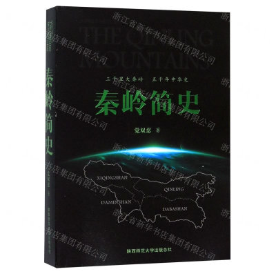 [N]秦岭简史-9787569502664