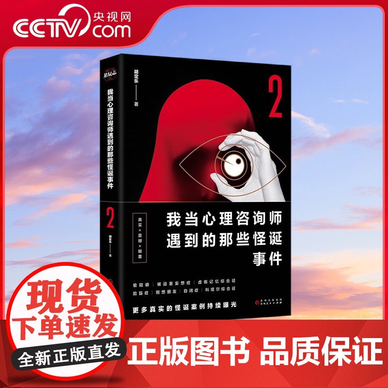 [央视网]我当心理咨询师遇到的那些怪诞事件2 七大怪诞心理案例 七个细思极恐脑洞 真实事件改编 每一例都足以让你难以置信