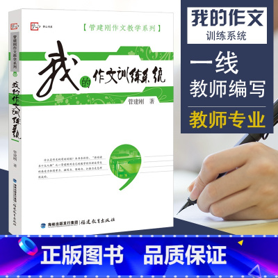 [正版] 我的作文训练系统 管建刚作文教学系列 管建刚 管老师用自己教学经历讲述学生的感受力和思考力是怎样炼成的 福建
