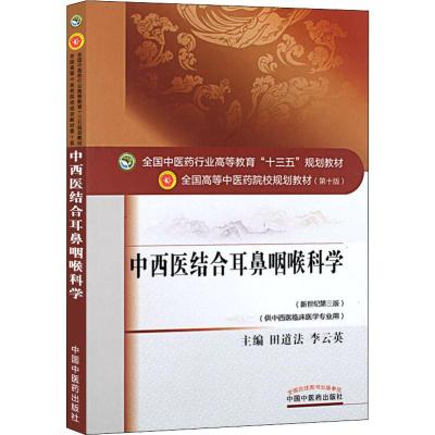 中西医结合耳鼻咽喉科学