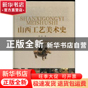 正版 山西工艺美术史 周恒编著 山西人民出版社 9787203077602 书