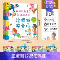 行为指导互动游戏书[这样做安全吗] [正版]小红花幼儿情绪管理互动游戏书儿童早教益智撕不烂3d立体翻翻书2-3-4岁6宝