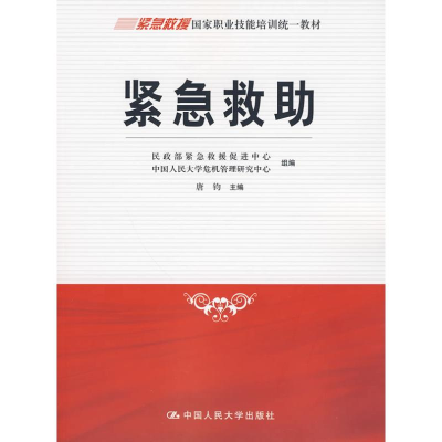 [M]紧急救助/紧急救援国家职业技能培训统一教材-9787300105598