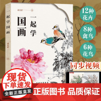 正版一起学国画零基础美术画基础教程书籍写意底稿临摹范本画册本绘画视频画画自学初学者儿童花鸟水墨技法北京工艺美术出版社