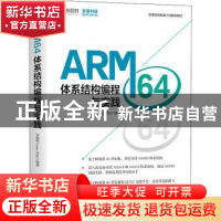 正版 ARM64体系结构编程与实践(安谋科技教育计划推荐教材) 奔跑