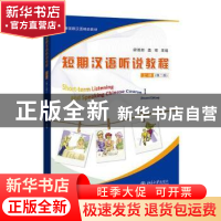 正版 短期汉语听说教程:上册:Ⅰ 编者:梁湘如//盖珺|责编:宋立文