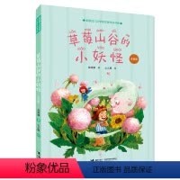 草莓山谷的小妖怪:注音版 [正版]金波幼儿文学奖书系:草莓山谷的小妖怪(拼音彩绘版)