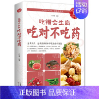 [正版]吃错会生病 吃对不吃药 保健养生 饮食健康 饮食宜忌 食物疗法 食物养生 家庭小医生用书籍 中医保健养生书籍