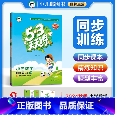 数学 四年级上 [正版]2024秋53天天练小学数学四年级上册人教版RJ 5.3五三天天练小学4年级数学上学期同步辅导资