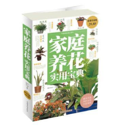 正版新书]Ⅰ家庭养花实用宝典/新作者9787511334848