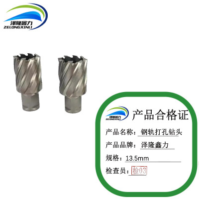 泽隆鑫力钢轨打孔钻头 13.5mm 支
