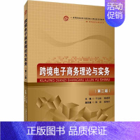 [正版]跨境电子商务理论与实务(国际经济与贸易专业2版高等院校经