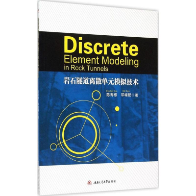 醉染图书岩石隧道离散单元模拟技术9787564337179