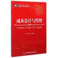 正版新书]成本会计与管理(财政部规划教材全国高等院校财经类教