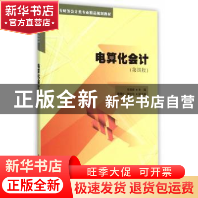 正版 电算化会计 张有峰 主 清华大学出版社 9787302368335 书籍