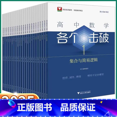 2册重要不等式 高中通用 [正版]2025新版 高中数学各个击破集合与简易逻辑 数列与同项1-23册系列高一高二高三数学
