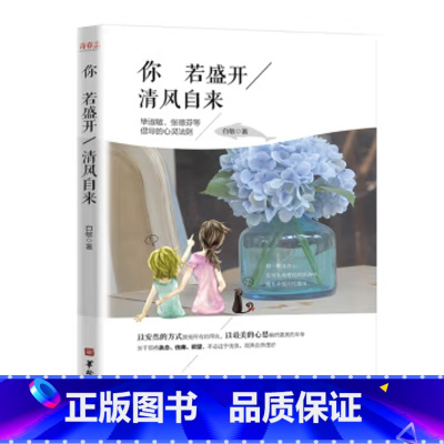 [正版]你若盛开清风自来 白敏著 女性青春文学心灵鸡汤励志正能量书