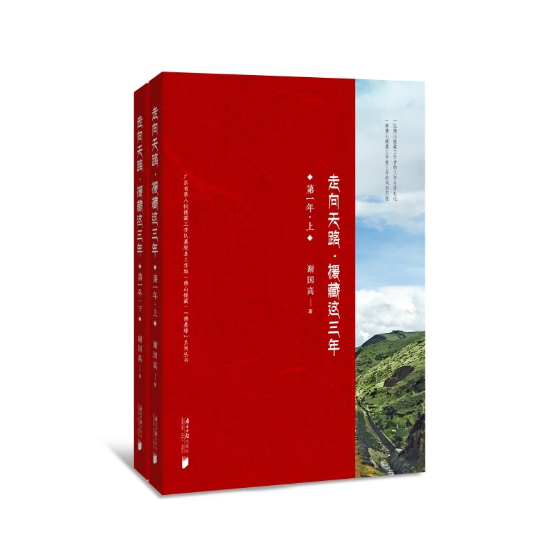 醉染图书走向天路:援藏这三年(辑)(上下)9787549118090