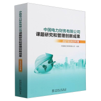 正版新书]中国电力财务有限公司课题研究和管理创新成果(2021至2