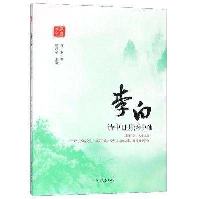正版新书]李白:诗中日月酒中仙邢万军9787531744214