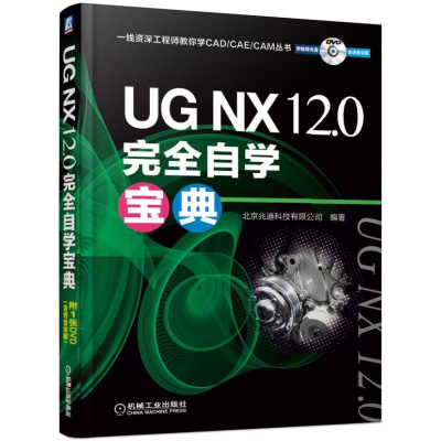 醉染图书UG NX 12.0完全自学宝典9787111622178