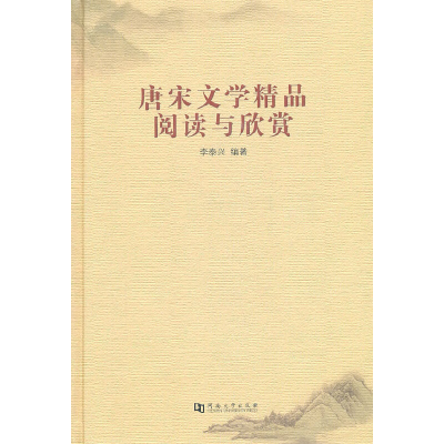 正版新书]唐宋文学精品阅读与欣赏李泰兴 编著9787810919760