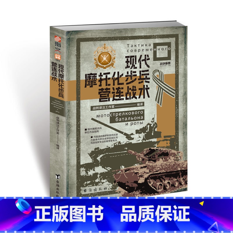 [正版]战争事典084:现代摩托化步兵营连战术 现代俄军 俄乌战争 现代摩托化步兵营战术 现代战争陆军战术作战指南世界