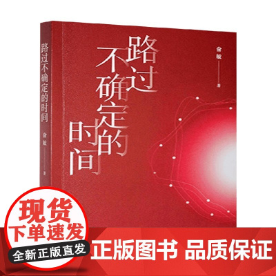 路过不确定的时间 俞敏 著 诗歌词曲